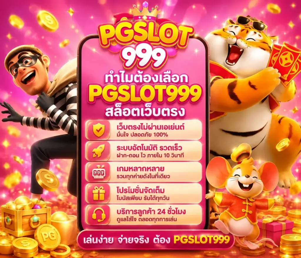 ทำไม PGSlot999 ถึงเป็น สล็อต เว็บตรง ที่ได้รับความนิยมจากผู้เล่นจำนวนมาก