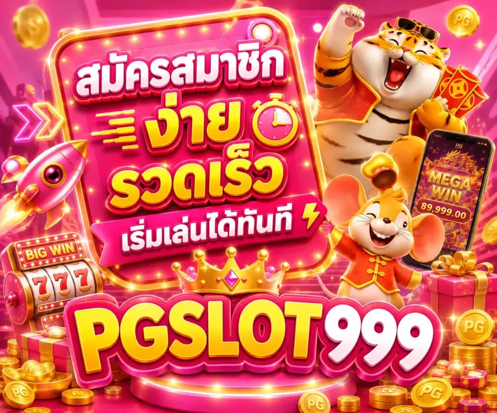 ขั้นตอนสมัครสมาชิก pgslot999 เริ่มต้นใช้งานได้ง่าย