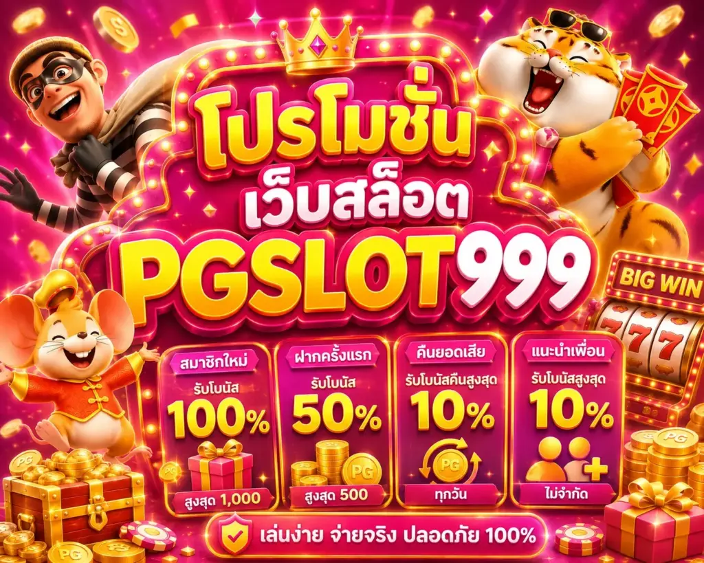 โปรโมชั่นและสิทธิพิเศษสำหรับสมาชิกใหม่และสมาชิกประจำ