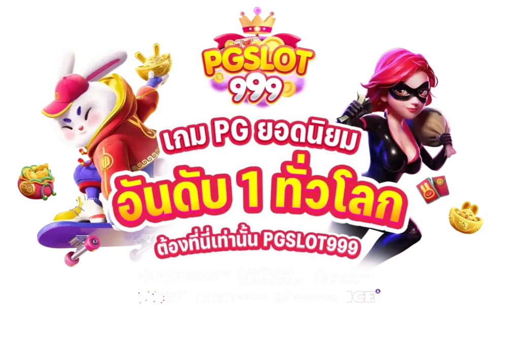 pgslot999 ศูนย์รวมเกมเดิมพันออนไลน์ครบวงจร เล่นง่าย ฝากถอนรวดเร็ว ตลอด 24 ชั่วโมง